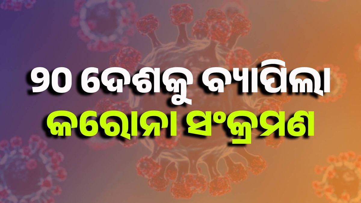 ୨୦ରୁ ଅଧିକ ଦେଶକୁ ବ୍ୟାପିଲା କରୋନା ସଂକ୍ରମଣ