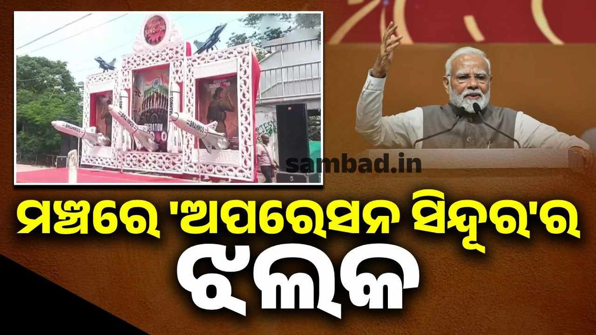 ମୋଦୀଙ୍କ ରୋଡ୍ ସୋ’ ପାଇଁ ମଞ୍ଚ