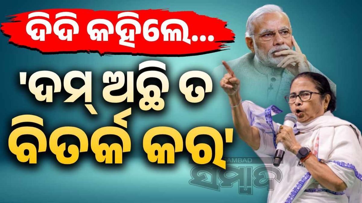 ମୋଦୀଙ୍କୁ ମମତାଙ୍କ ଚାଲେଞ୍ଜ