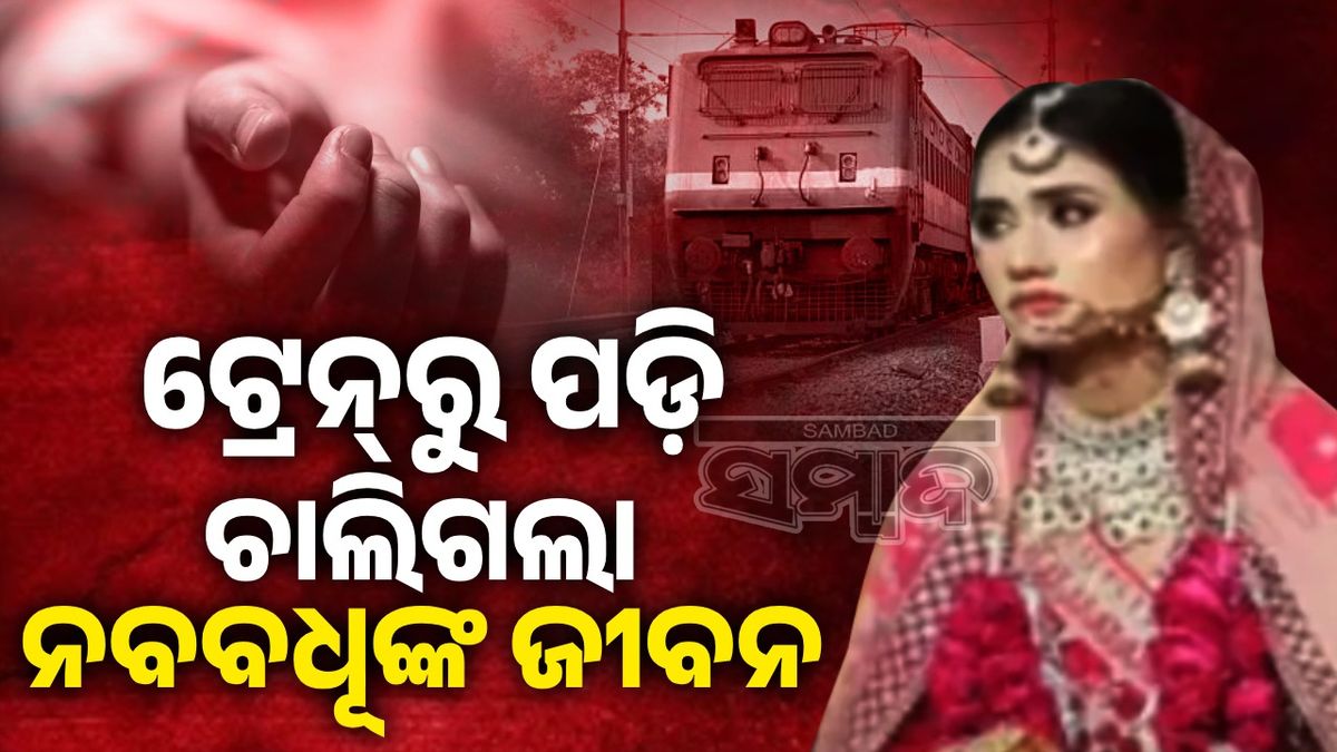 ବାନ୍ତି କରିବା ବେଳେ ଟ୍ରେନ୍‌ରୁ ଖସିପଡ଼ିଲେ ତଳକୁ; ନବବିବାହିତା ମୃତ