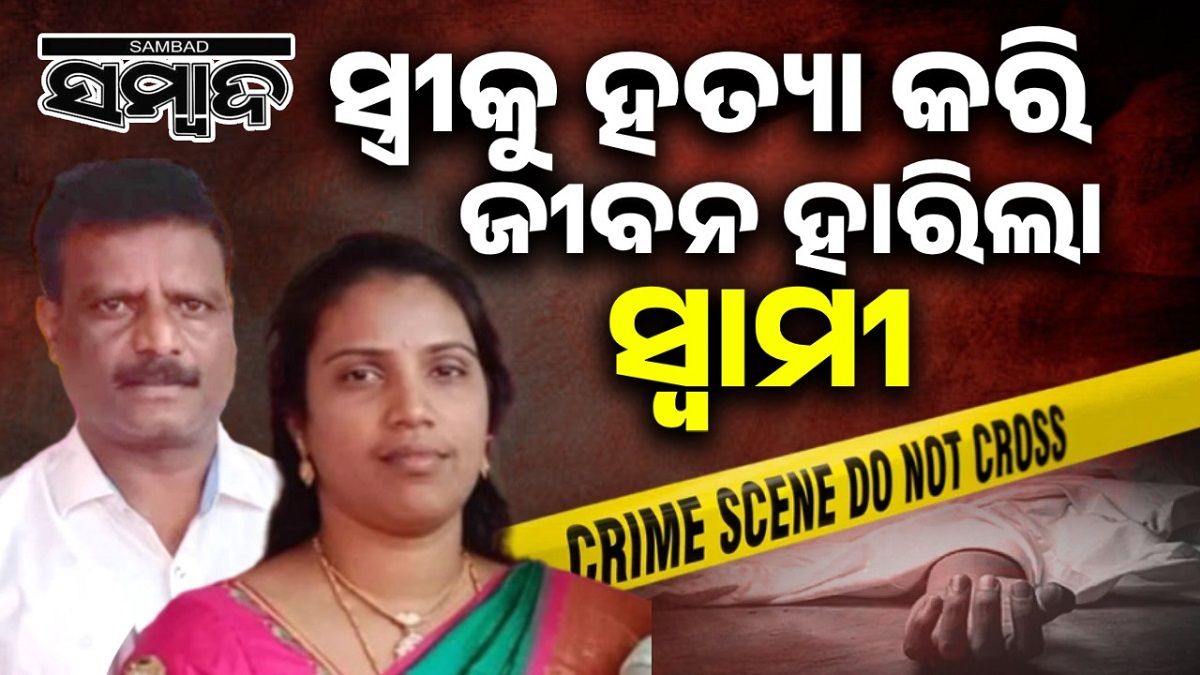 ଘରୋଇ ଝଗଡ଼ାକୁ ନେଇ ସ୍ତ୍ରୀକୁ ହତ୍ୟା କରି ଜୀବନ ହାରିଲା ସ୍ବାମୀ