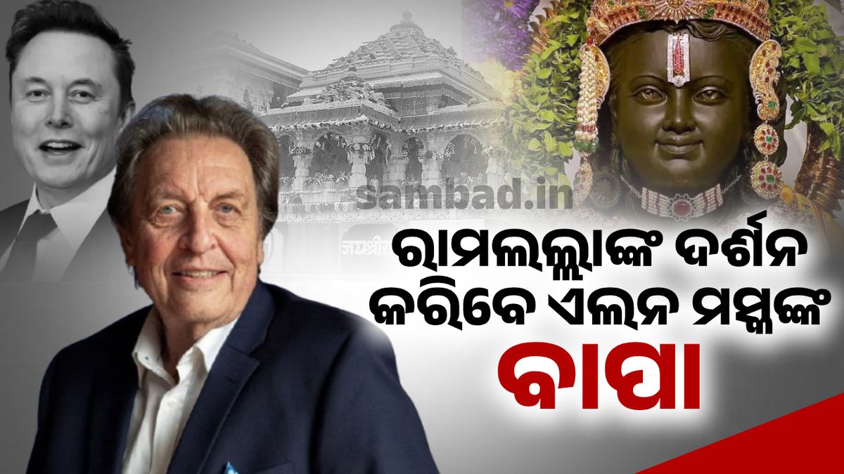 ଭାରତ ଗସ୍ତରେ ସମୟରେ ରାମଲଲ୍ଲାଙ୍କ ଦର୍ଶନ କରିବେ ଏଲନ ମସ୍କଙ୍କ ବାପା