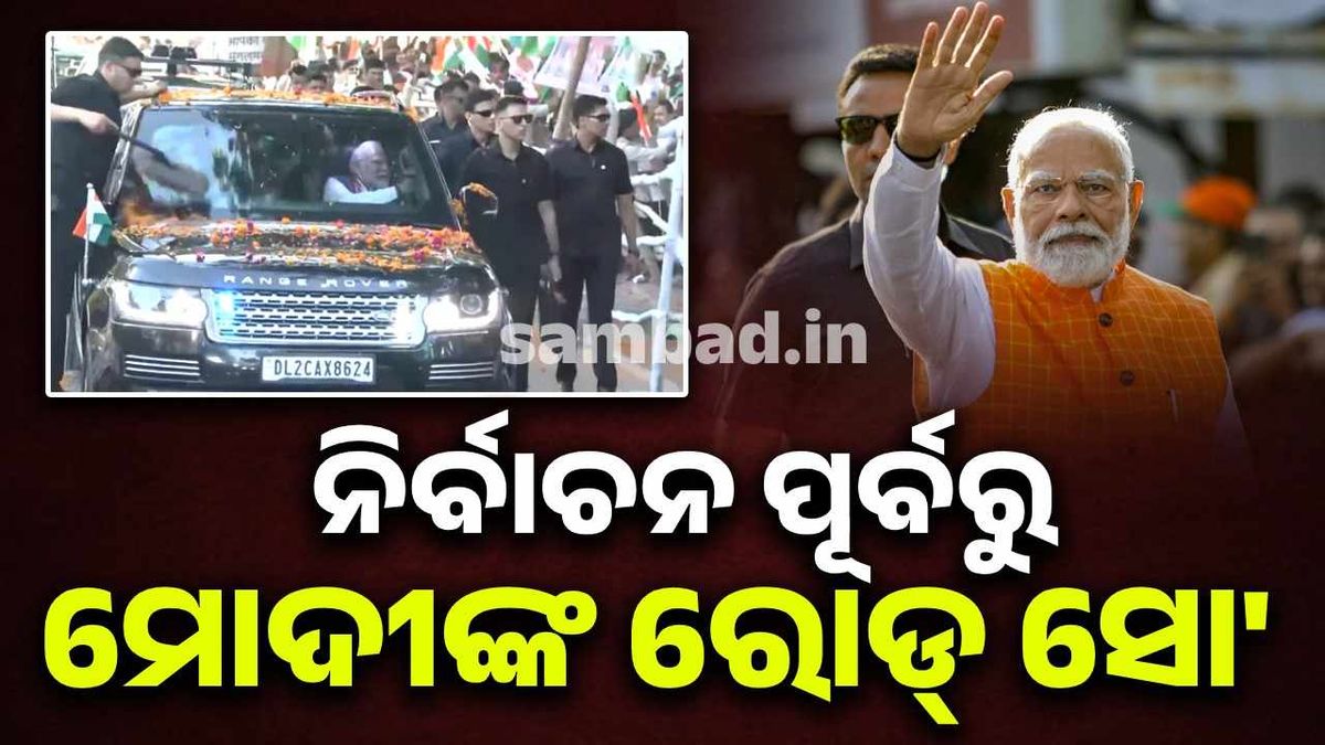 ଫାଇଦା ଦେବ ମୋଦୀଙ୍କ ରୋଡ୍ ସୋ’