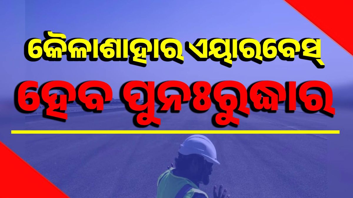୧୯୭୧ ଯୁଦ୍ଧରେ ଗୁରୁତ୍ବପୂର୍ଣ୍ଣ ଭୂମିକା ତୁଲାଇଥିବା କୈଳାଶାହାର ଏୟାରବେସ୍‌ର ପୁନଃରୁଦ୍ଧାର କରିବ ଭାରତ