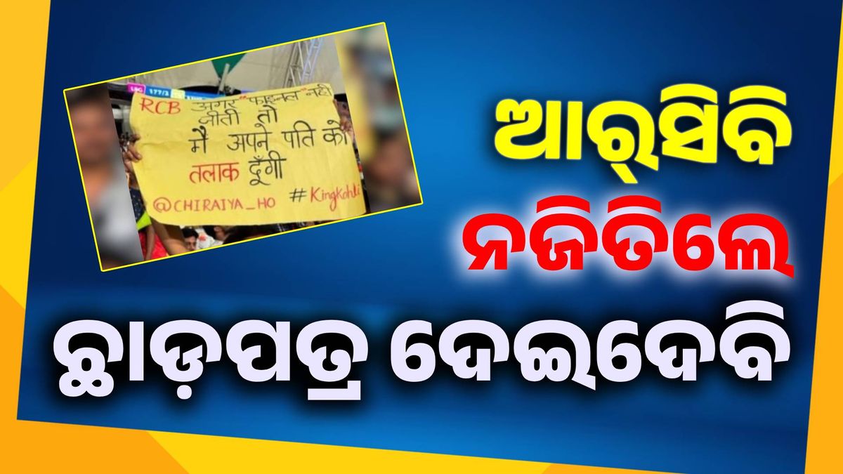 ଆର୍‌ସିବି ନଜିତିଲେ ସ୍ବାମୀଙ୍କୁ ଛାଡ଼ପତ୍ର ଦେବା କଥା ଲେଖାଥିବା ବ୍ୟାନ୍‌ର ଧରି ପହଞ୍ଚିଲେ ମହିଳା