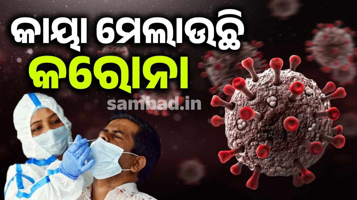 କାଳ ସାଜୁଛି କରୋନା