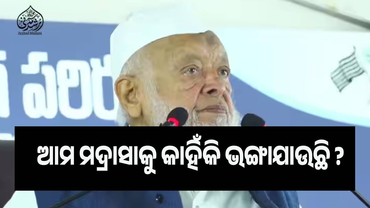 ଆମ ମଦ୍ରାସାଗୁଡ଼ିକୁ କାହିଁକି ଭଙ୍ଗାଯାଉଛି : ମୌଲାନା ଅର୍ଶଦ ମଦାନୀ