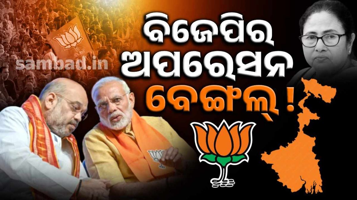 ଗେରୁଆ ହେବ କି ଦିଦିଙ୍କ ଦୁର୍ଗ ?