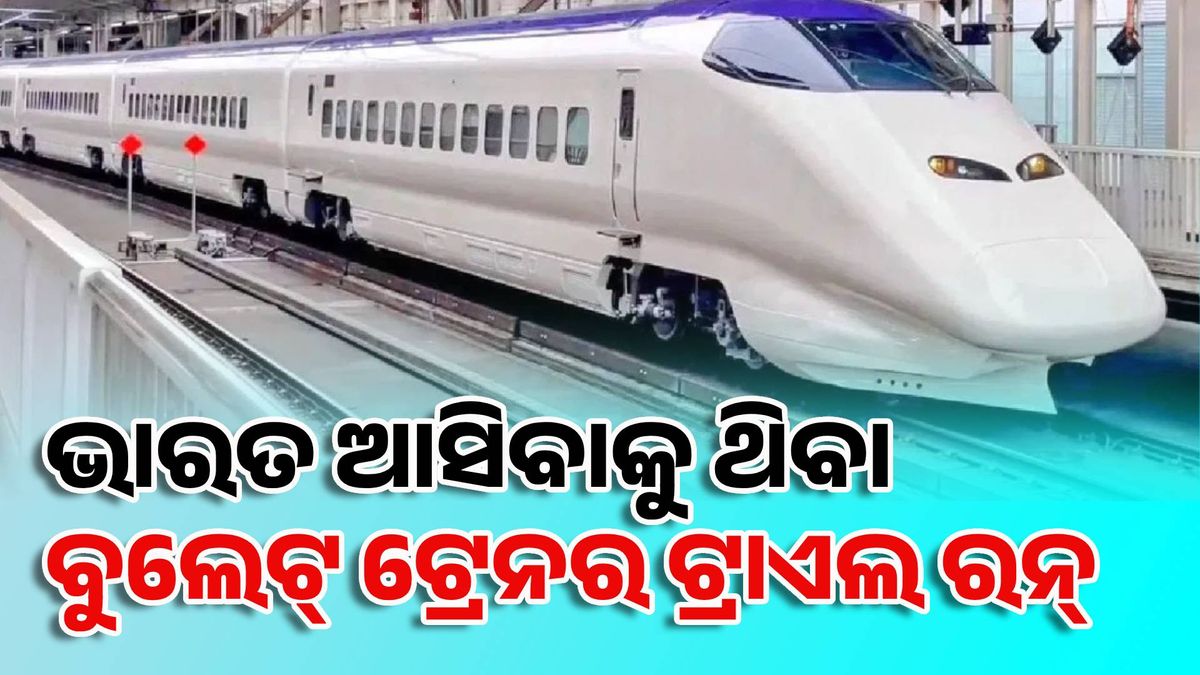 ଭାରତ ଆସିବାକୁ ଥିବା ବୁଲେଟ୍ ଟ୍ରେନର ଟ୍ରାଏଲ ରନ୍