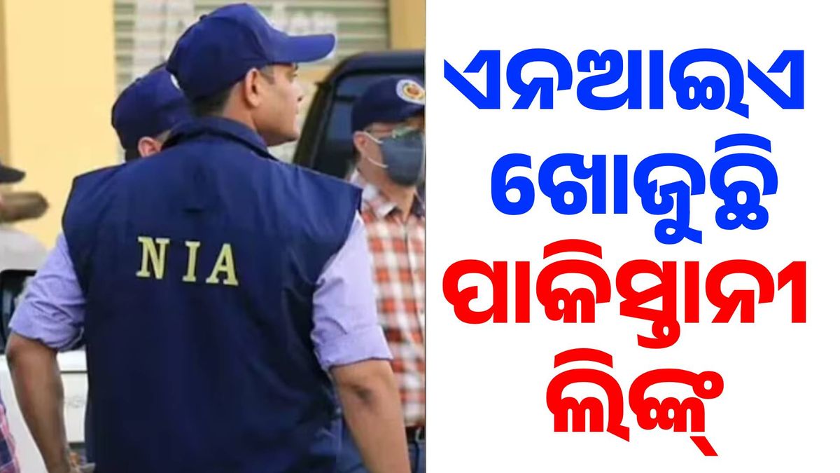 ପାକିସ୍ତାନୀ ଗୁପ୍ତଚର: ଚାଲିଛି ରେଡ୍