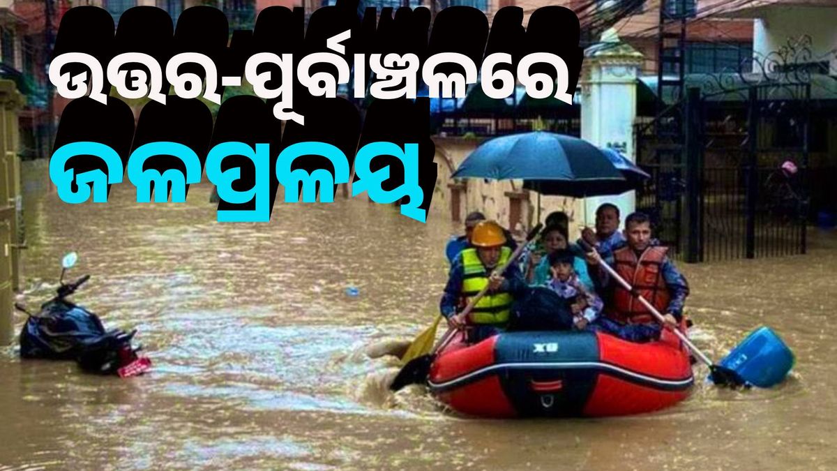 ଆସାମଠାରୁ ସିକ୍କିମ ପର୍ଯ୍ୟନ୍ତ ଜଳପ୍ରଳୟ, ୩୦ ମୃତ