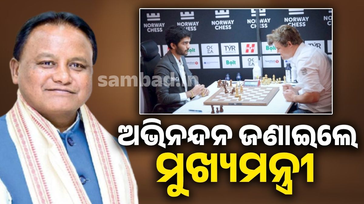 ଐତିହାସିକ ବିଜୟ: ଗୁକେଶଙ୍କୁ ଅଭିନନ୍ଦନ ଜଣାଇଲେ ମୁଖ୍ୟମନ୍ତ୍ରୀ