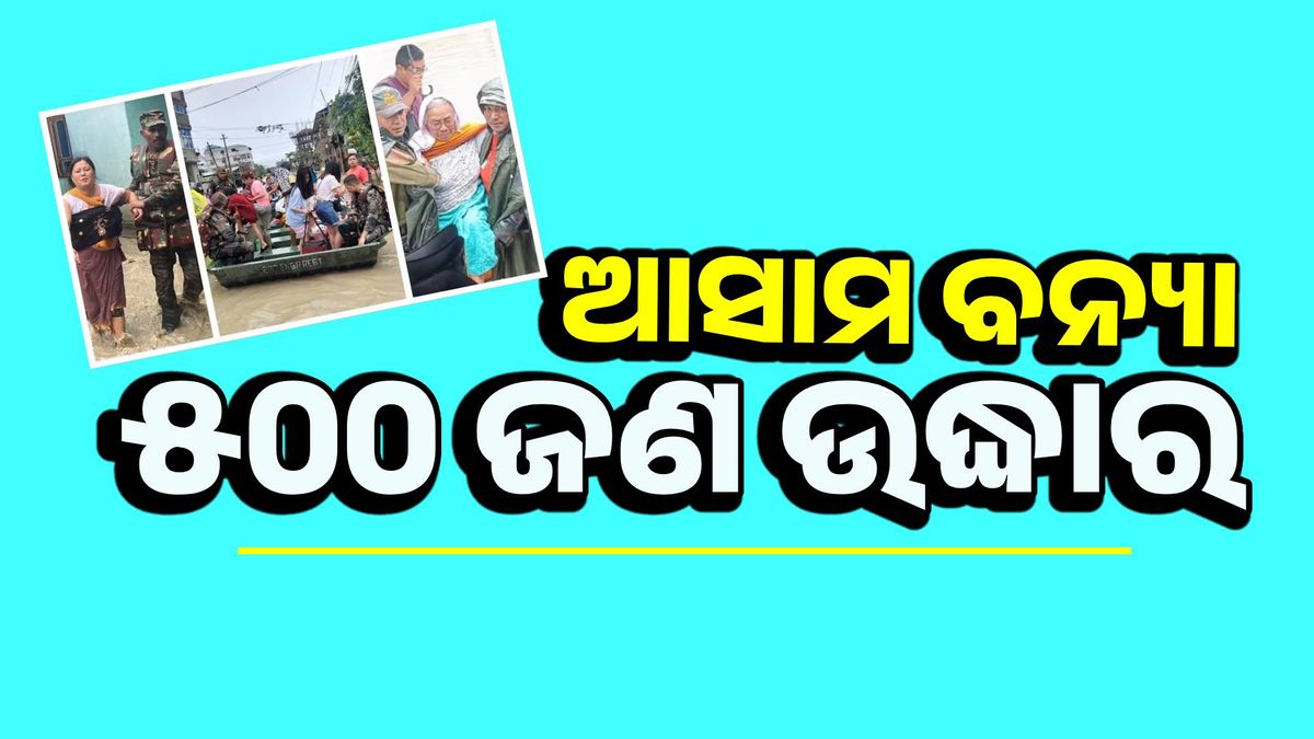 ଆସାମ ବନ୍ୟା: ୫୦୦ ଲୋକଙ୍କୁ ଉଦ୍ଧାର କରିଲାଣି ସେନା
