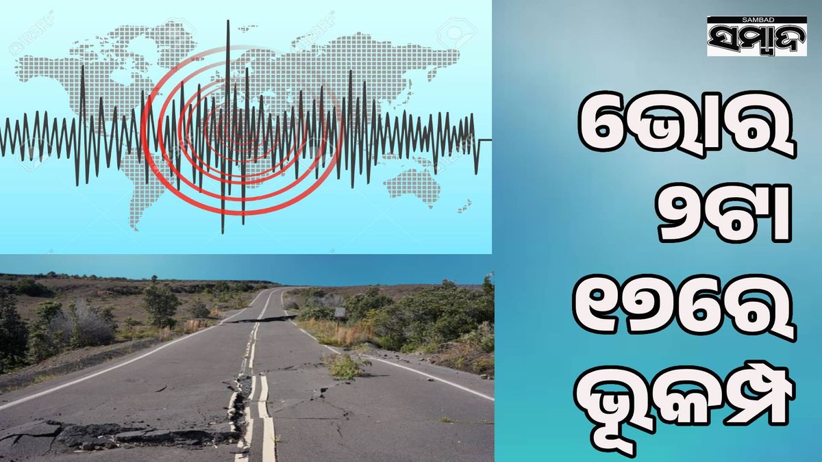 ଭୂକମ୍ପରେ ପୁଣି ଥରିଲେ ତୁର୍କୀ: ଭୟରେ ଝରକାରୁ ଡେଇଁ ୭ ଆହତ