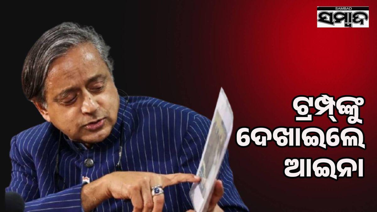 ଆମକୁ ବୁଝାଇବାର ଆବଶ୍ୟକତା ନାହିଁ: ଆମେରିକା ଯିବା ପୂର୍ବରୁ ପାକିସ୍ତାନ ବିଷୟରେ ଟ୍ରମ୍ପ୍‌ଙ୍କୁ ଶଶି ଥରୁରଙ୍କ ବାର୍ତ୍ତା