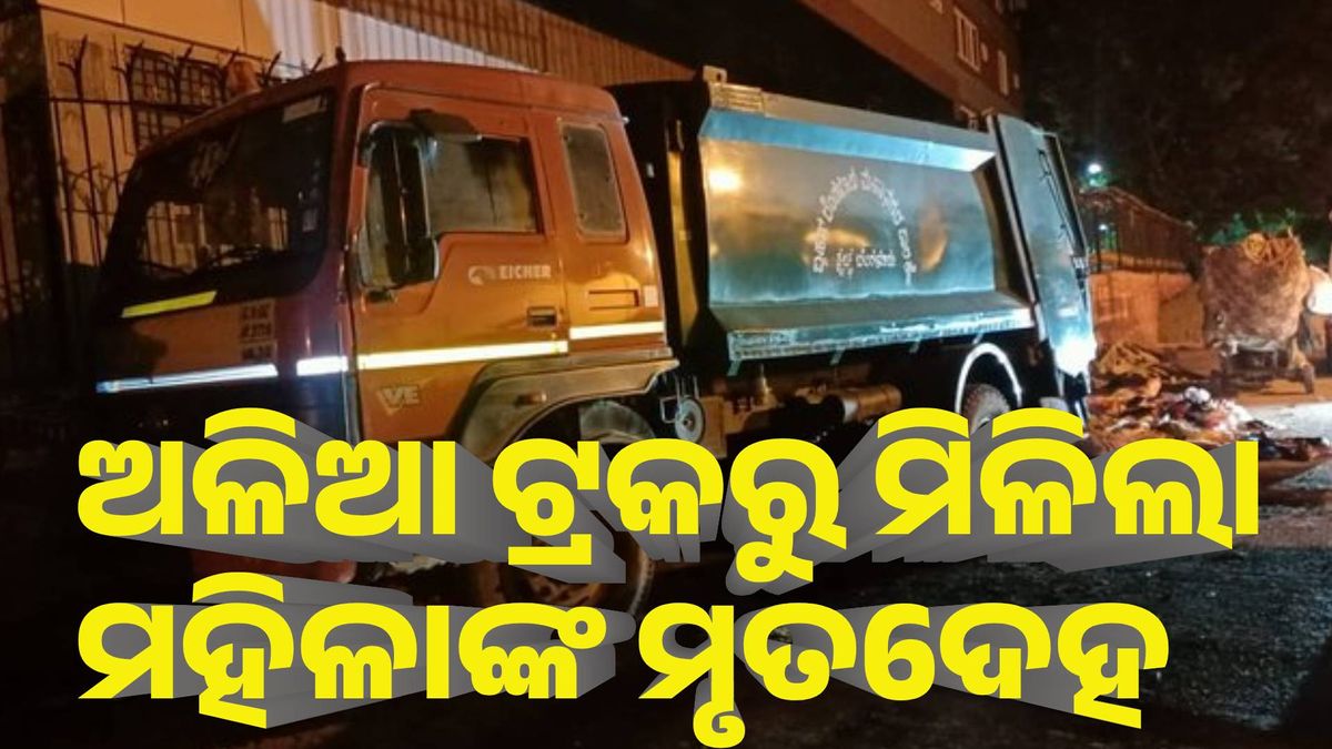 ବେଙ୍ଗାଲୁରୁରେ ଚାଞ୍ଚଲ୍ୟ : ଅଳିଆ ଟ୍ରକରୁ ମିଳିଲା ମହିଳାଙ୍କ ମୃତଦେହ