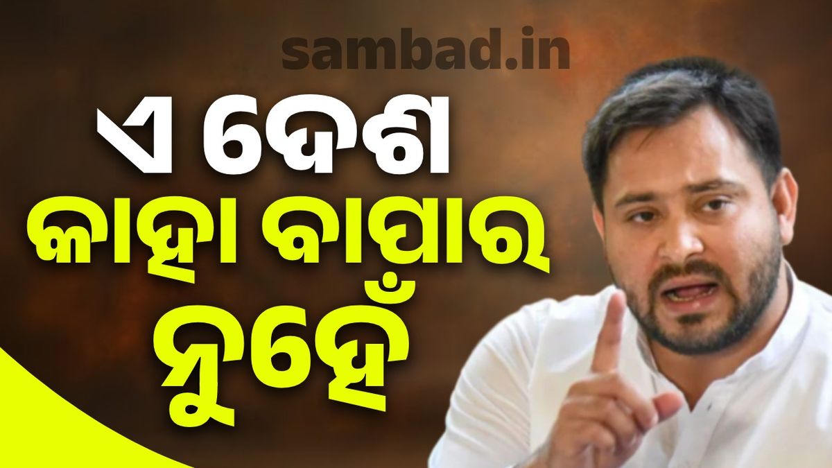 ଏ ଦେଶ କାହା ବାପାର ନୁହେଁ : ତେଜସ୍ବୀ ଯାଦବ