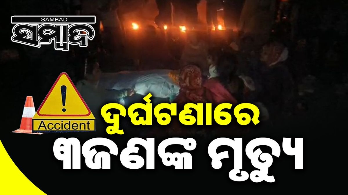 Accident 3 Death ବୀରମହାରାଜପୁରରେ ଅଭାବନୀୟ: ବାଇକ୍ ଧକ୍କାରେ ଚାଲିଗଲା ତିନି ଜୀବନ