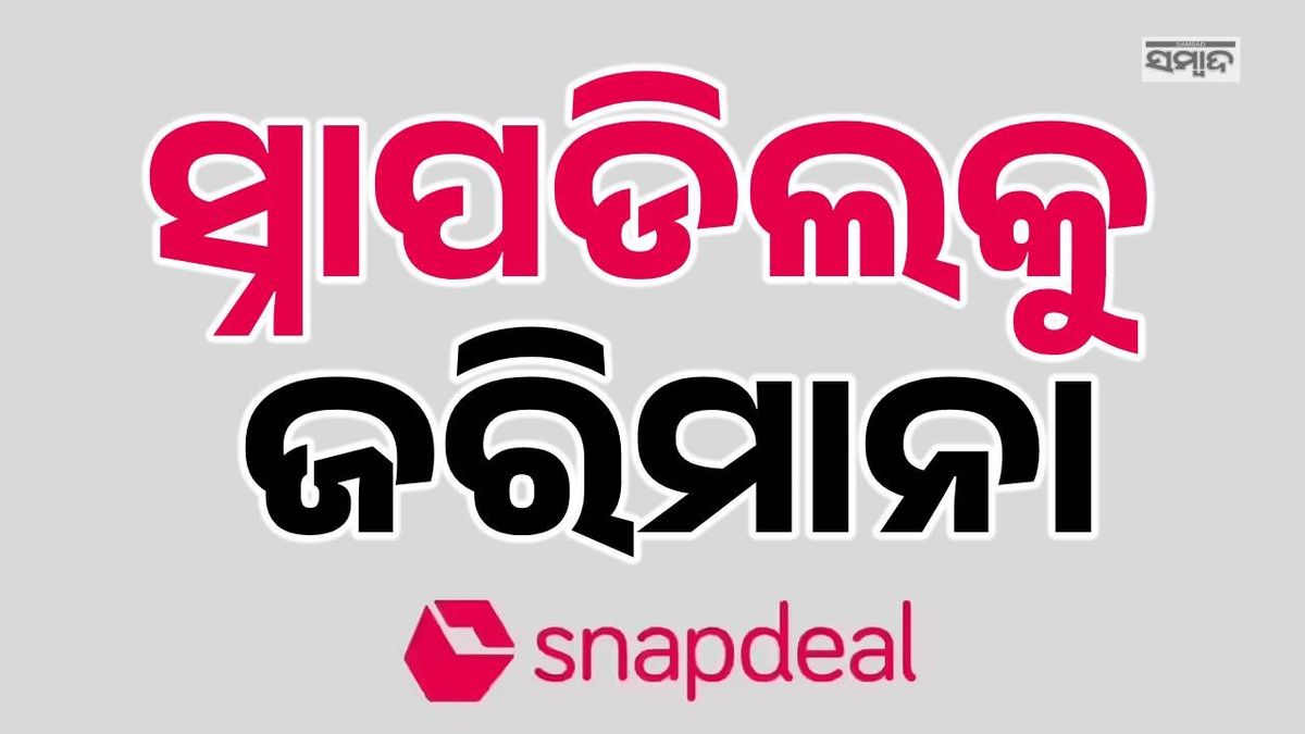 Snapdeal: ସ୍ନାପଡିଲ୍‌ ଉପରେ ୫ ଲକ୍ଷ ଟଙ୍କାର ଜରିମାନା, ଜାଣନ୍ତୁ କଣ ପାଇଁ ନିଆଗଲା ଏଭଳି କାର୍ଯ୍ୟାନୁଷ୍ଠାନ ?