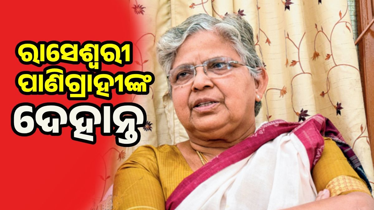 Dr Raseshwari Panigrahi: ପୂର୍ବତନ ବିଧାୟିକା ଡାକ୍ତର ରାସେଶ୍ବରୀ ପାଣିଗ୍ରାହୀଙ୍କ ପରଲୋକ