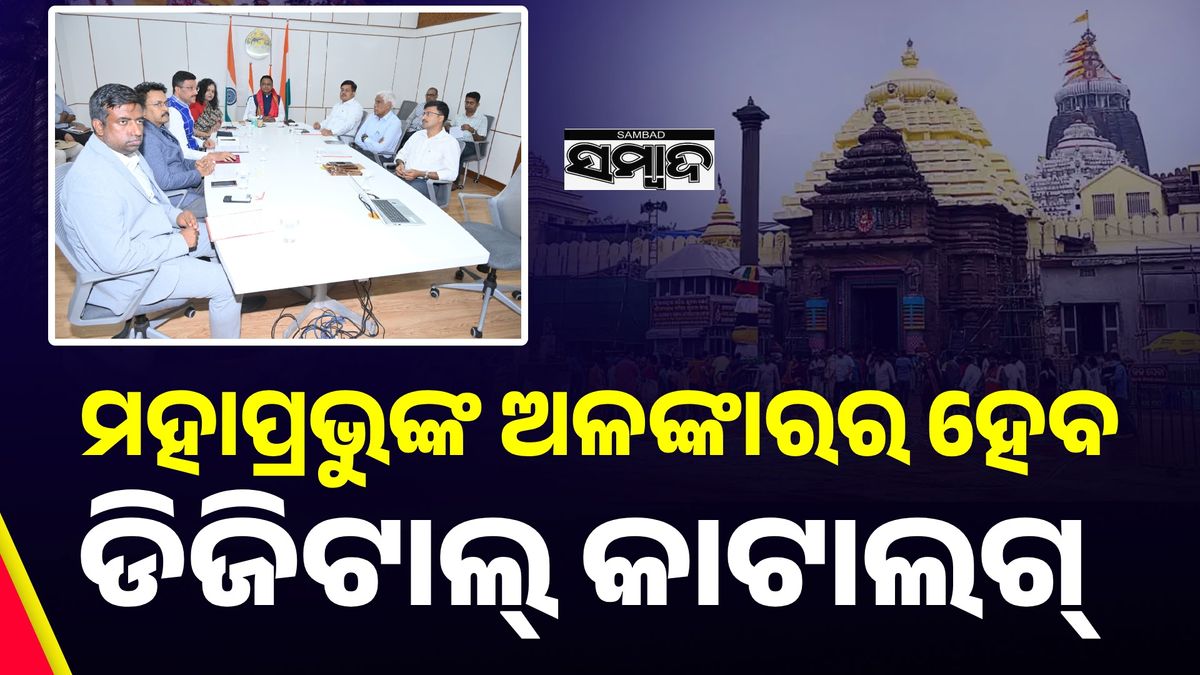 Lord Jagannath: ମହାପ୍ରଭୁଙ୍କ ରତ୍ନଭଣ୍ଡାର ଗଣତି ମଣତି ଖୁବ୍ ଶୀଘ୍ର: ମୁଖ୍ୟମନ୍ତ୍ରୀ