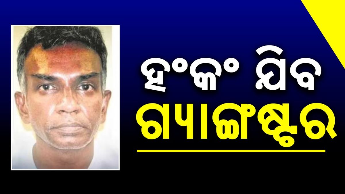 Gangster Kumar Pillai: ଗ୍ୟାଙ୍ଗଷ୍ଟର କୁମାର ପିଲ୍ଲାଇଙ୍କୁ ହଂକଂ ପଠାଇବାକୁ ପୁଲିସକୁ ମୁମ୍ବାଇ କୋର୍ଟଙ୍କ ନିର୍ଦ୍ଦେଶ