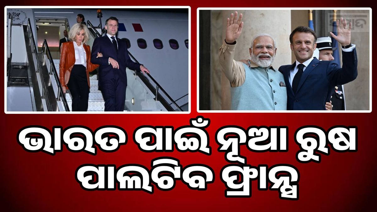Emmanuel Macron: ଇମାନୁଏଲ ମାକ୍ରନ ମୁମ୍ବାଇରେ, ପ୍ରଧାନମନ୍ତ୍ରୀ ମୋଦୀଙ୍କ ସହ କରିବେ ଦ୍ୱିପାକ୍ଷିକ ଆଲୋଚନା