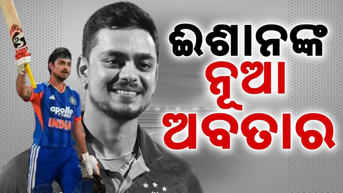 Ishan Kishan: ଈଶାନ କିଶନ ୨.୦: ଭାରତୀୟ କ୍ରିକେଟ୍‌ ଦଳକୁ ଧମାକାଦାର ପ୍ରତ୍ୟାବର୍ତ୍ତନ ପରେ ସବୁଠି ଈଶାନଙ୍କ ଚର୍ଚ୍ଚା
