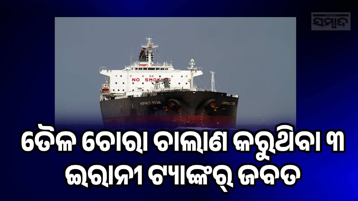 India's major action against oil smugglers: ତୈଳ ଚୋରା ଚାଲାଣକାରୀଙ୍କ ବିରୋଧରେ ଭାାରତର ବଡ଼ କାର୍ଯ୍ୟାନୁଷ୍ଠାନ