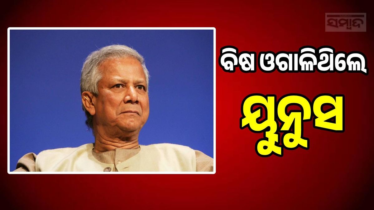 Mohammad Yunus: ବିଦାୟୀ ଭାଷଣରେ ବିଷ ଓଗାଳିଥିଲେ ୟୁନୁସ, ଭାରତର ନାମ ନ ନେଇ କହିଲେ ସେଭେନ୍ ସିଷ୍ଟର୍ସ
