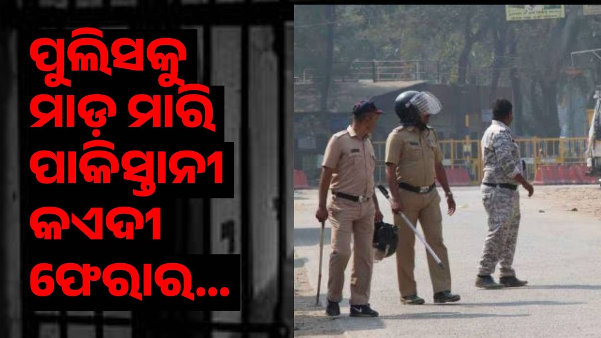 JammuKashmir JuvenileCentre: ପୁଲିସକୁ ମାଡ଼ ମାରି ତିନି କଏଦୀ ଫେରାର