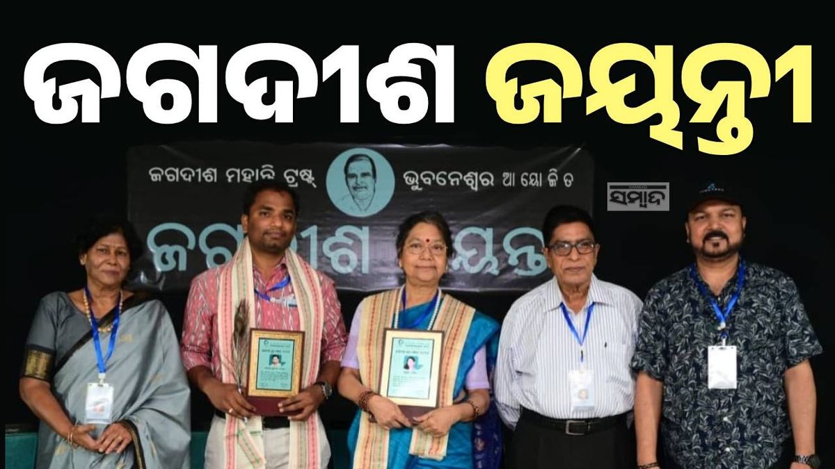 Jagadish Jayanti: ସୁପ୍ରିୟା ପଣ୍ଡାଙ୍କୁ ‘ଜଗଦୀଶ କଥା ସମ୍ମାନ’: ଶାନ୍ତନୁ କୁମାର ନାୟକ ପାଇଲେ ‘ଜଗଦୀଶ ଯୁବ ସମ୍ମାନ’