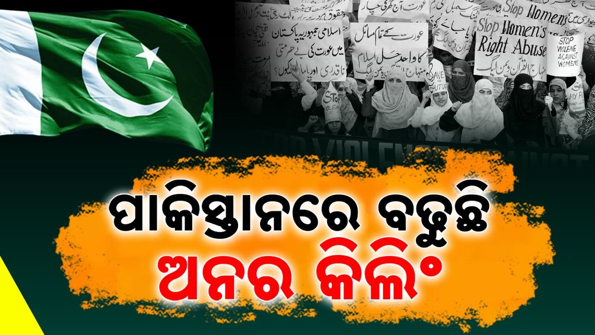 Pakistan: ପାକିସ୍ତାନରେ ବେଲଗାମ୍ ଅନର କିଲିଂ: ନ୍ୟାୟର କଚ୍ଛପ ଗତି, ଦଣ୍ଡ ପାଉନାହାନ୍ତି ଅପରାଧୀ