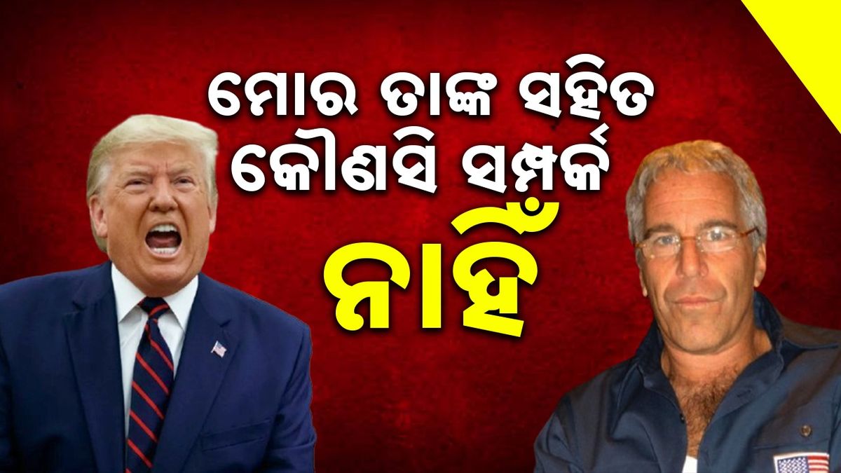 Trump clarifies on Epstein file: ମୋର ତାଙ୍କ ସହିତ କୌଣସି ସମ୍ପର୍କ ନାହିଁ, ମୁଁ ନିର୍ଦ୍ଦୋଷ: ଏପଷ୍ଟାଇନ ଫାଇଲ୍ ନେଇ ସ୍ପଷ୍ଟୀକରଣ ଦେଲେ ଟ୍ରମ୍ପ