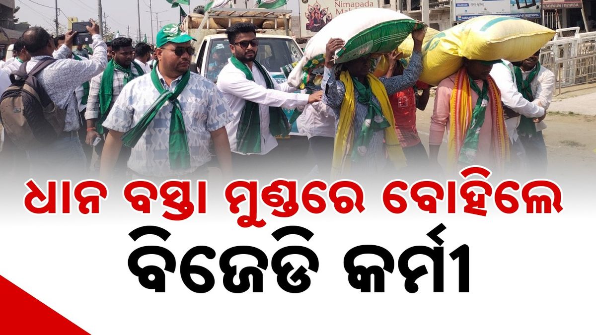 BJD: ରାଜ୍ୟ ସରକାରଙ୍କ ଚା‌ଷୀ ନୀତି, ଆଇନ୍‌ଶୃଙ୍ଖଳା ବିରୋଧରେ ବିଜେଡିର ବିକ୍ଷୋଭ ପ୍ରଦର୍ଶନ