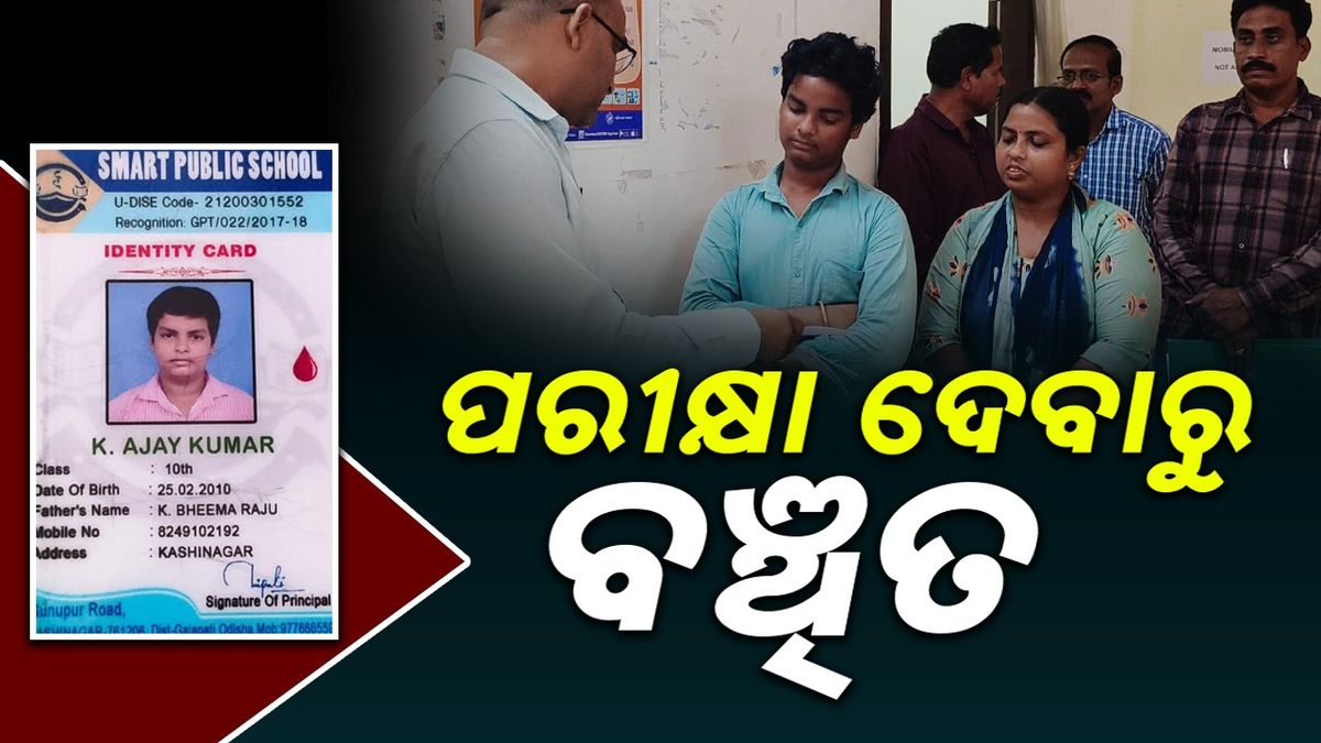 Examination: ପିଲାଙ୍କ ଭବିଷ୍ୟତ ସହ ଖେଳ: ଦଶମ ପରୀକ୍ଷାରୁ ବଞ୍ଚି‌ତ ହେଲେ ୫ଛାତ୍ରଛାତ୍ରୀ