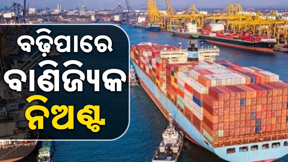 Imports increase : ଜାନୁଆରିରେ ଆମଦାନି ୧୮.୭୭ ପ୍ରତିଶତ ବୃଦ୍ଧି