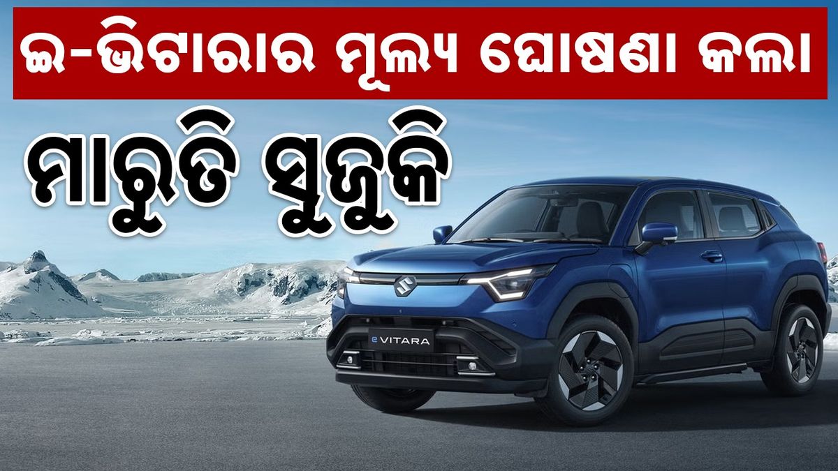 Vitara Launched: ଇ-ଭିଟାରାର ମୂଲ୍ୟ ଘୋଷଣା,୧୦.୯୯ ଲକ୍ଷ ଟଙ୍କାରୁ ଆରମ୍ଭ