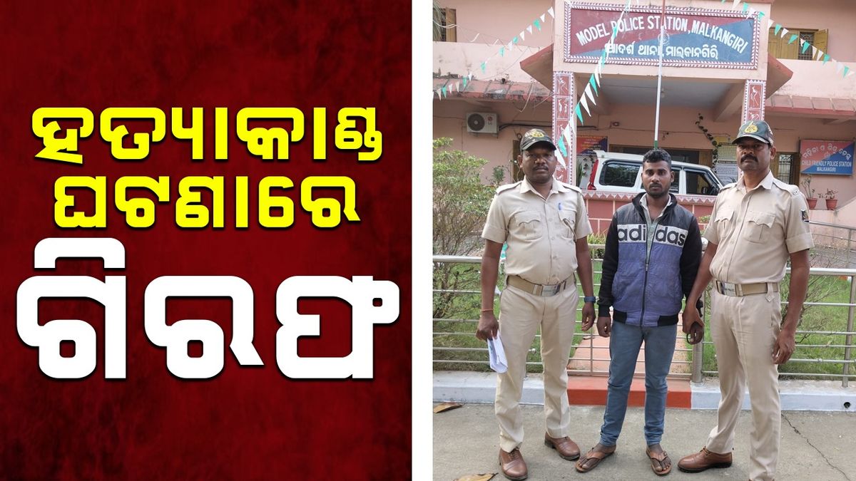 Murder Case: ଏମଭି-୧୬ ଗାଁରେ ହତ୍ୟାକାଣ୍ଡ ଘଟଣା: ୨ ଅଭିଯୁକ୍ତକୁ ଗିରଫ କଲା ପୁଲିସ