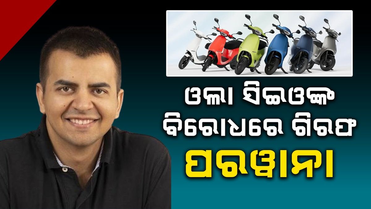 Ola: ଆୟୋଗଙ୍କ ନିକଟରେ ହାଜର ହେବାରେ ବିଫଳ ଓଲା ସିଇଓ