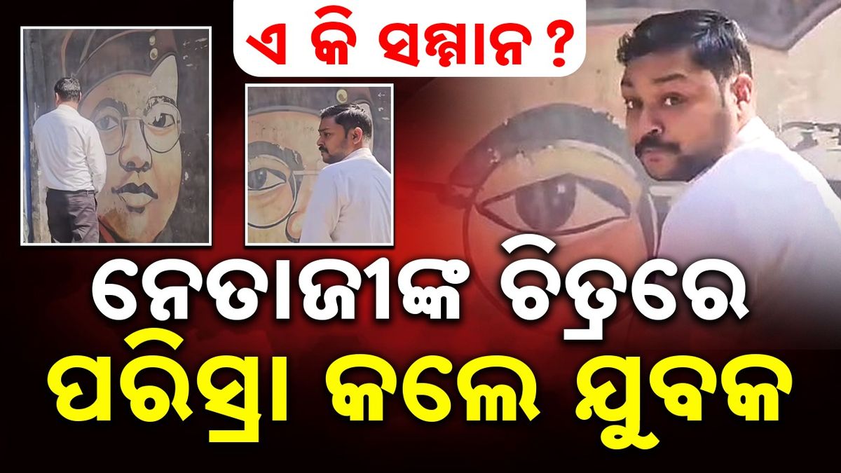 Viral Video: ନେତାଜୀଙ୍କୁ ଅସମ୍ମାନ: ଅଭଦ୍ରାମୀର ସବୁ ସୀମା ଟପିଗଲେ, ସୁଭାଷ ବୋଷଙ୍କ ଚିତ୍ରରେ ପରିସ୍ରା କଲେ ଯୁବକ... ଭାଇରାଲ ହେଲା ଭିଡ଼ିଓ