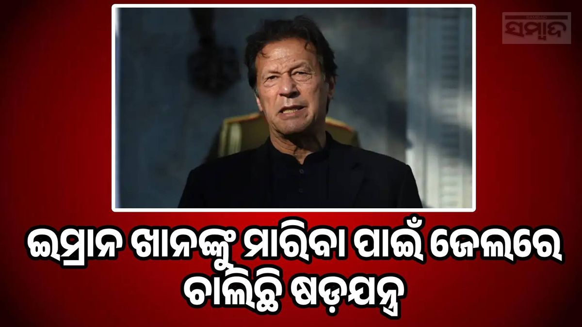 Conspiracy going on in jail to kill Imran Khan: ଇମ୍ରାନ ଖାନଙ୍କୁ ମାରିବା ପାଇଁ ଜେଲରେ ଚାଲିଛି ଷଡ଼ଯନ୍ତ୍ର, ଭଉଣୀ ଆଣିଲେ ଅଭିଯୋଗ