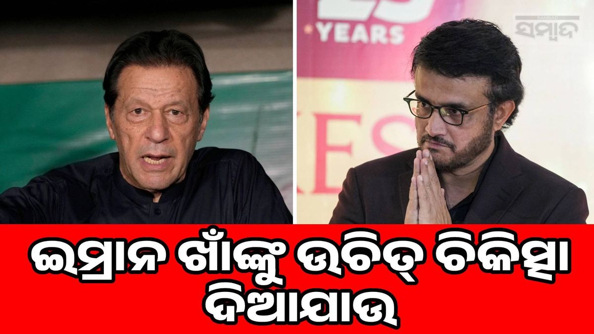 Imran Khan Treatment: ଅଧିନାୟକ ଓ ପ୍ରଧାନମନ୍ତ୍ରୀ ଭାବେ ପାକିସ୍ତାନକୁ ବିଶ୍ବ ମାନଚିତ୍ରରେ ସ୍ଥାନିତ କରିଥିଲେ ଇମ୍ରାନ: ସୌରଭ ଗାଙ୍ଗୁଲି