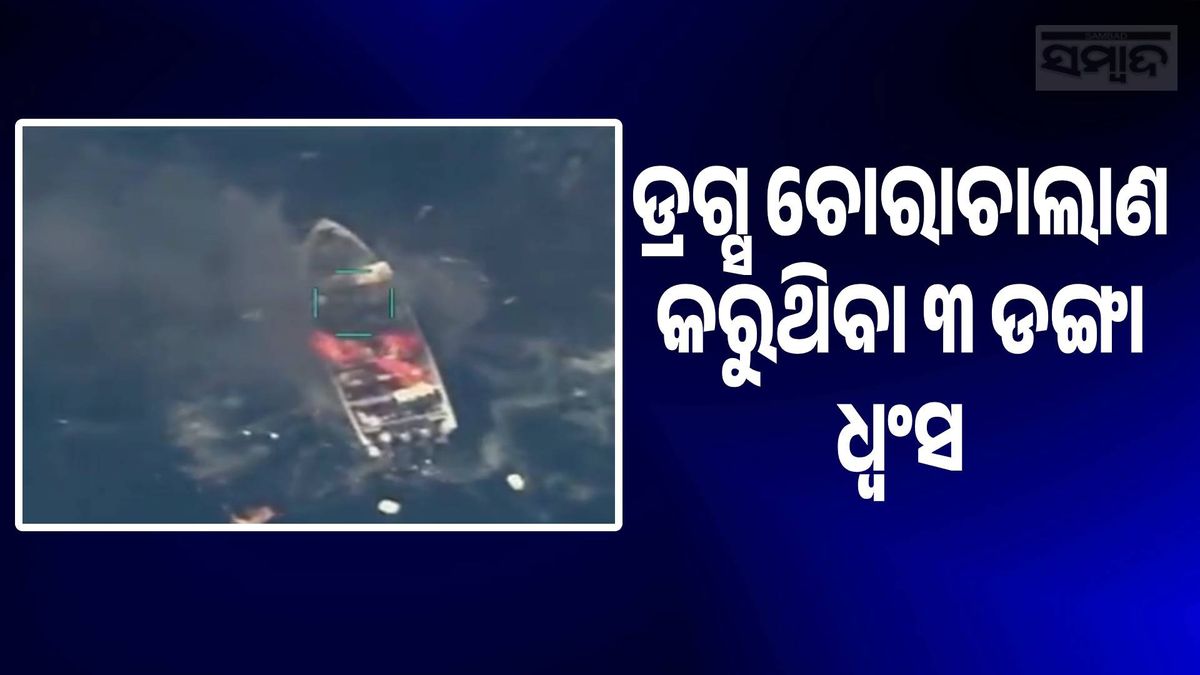 Major US military operations at sea: ସମୁଦ୍ରରେ ଆମେରିକାର ବଡ଼ ସାମରିକ କାର୍ଯ୍ୟାନୁଷ୍ଠାନ: ଡ୍ରଗ୍ସ ଚୋରାଚାଲାଣ କରୁଥିବା ୩ ଡଙ୍ଗା ଧ୍ବଂସ, ୧୧ ମୃତ