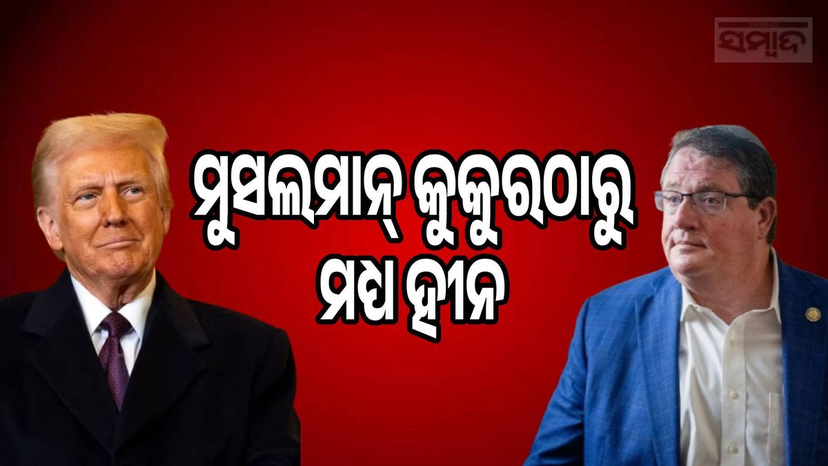 Muslims are worse than dogs: ମୁସଲମାନ୍ କୁକୁରଠାରୁ ମଧ୍ୟ ହୀନ: ଟ୍ରମ୍ପଙ୍କ ସାଂସଦଙ୍କ ବିବାଦୀୟ ପୋଷ୍ଟ ନେଇ ସୋସିଆଲ ମିଡିଆରେ ଝଡ଼