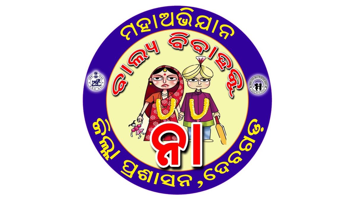 Marriage: ଦେବଗଡର ୩୬୪ ଗ୍ରାମ ଓ ପୌରାଞ୍ଚଳର ୧୧ ୱାର୍ଡ ‘ବାଲ୍ୟ ବିବାହ ମୁକ୍ତ‘ ଘୋଷିତ