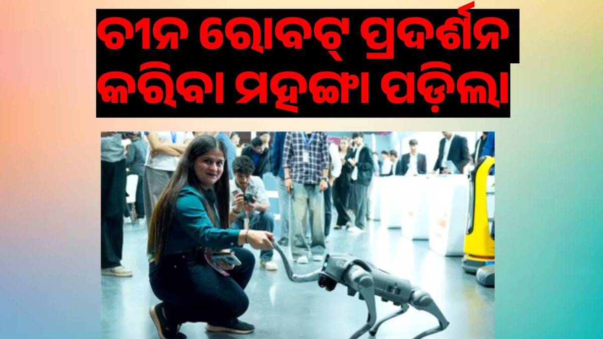 Galgotias University: ଚୀନ ରୋବଟ୍‌ ପ୍ରଦର୍ଶନ କରି ବିଶ୍ବବିଦ୍ୟାଳୟ ହଟହଟା