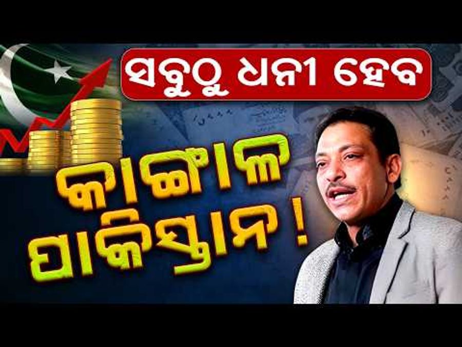 Pakistan's fate will change: ବଦଳିବ ପାକିସ୍ତାନର ଭାଗ୍ୟ, ସବୁଠୁ ଧନୀ ଦେଶ ହେବ ପାକିସ୍ତାନ: ପାକ୍ ସିନେଟର୍ ଫୈଜଲ ରଜା ଅବିଦି