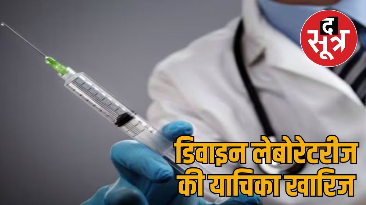 हीपैरीन इंजेक्शन घोटाला: हाईकोर्ट ने डिवाइन लैब पर ठोका जुर्माना,CGMSCL ...