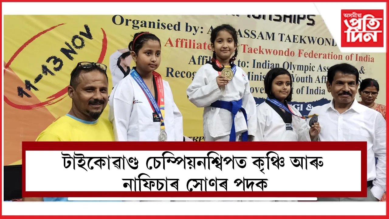 টাইকোৱাণ্ড চেম্পিয়নশ্বিপত কৃঞ্চি আৰু নাফিচাৰ সোণৰ পদক